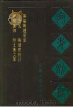 宛委别藏  98  陆士衡文集（1988 PDF版）