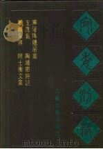 宛委别藏  98  支遁集（1988 PDF版）