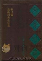 宛委别藏  100  斜川集   1988  PDF电子版封面  7805190739  （清）阮元辑编 