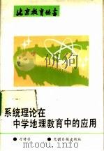 系统理论在中学地理教育中的应用   1990  PDF电子版封面  7800149528  刁传芳著 