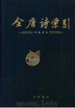 全唐诗索引  李商隐卷（1991 PDF版）