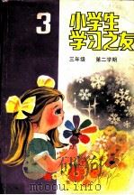 小学生学习之友  三年级第二学期   1985  PDF电子版封面  R7056·95  叶穗等编 