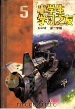 小学生学习之友  五年级第二学期   1985  PDF电子版封面  R7056·97  本社编 