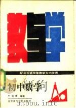 初中数学教与学   1988  PDF电子版封面  781014135X  王剑青，马惠生主编 