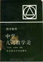 中学几何教学论   1988  PDF电子版封面  7560200257  马忠林，张贵新编著 