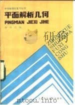 平面解析几何   1986  PDF电子版封面  13119·1315  顾鸿达编 