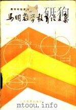 数学特级教师马明数学教育论文集   1986  PDF电子版封面  7351·357  马明著 