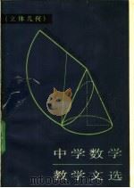 中学数学教学文选  立体几何（1989 PDF版）