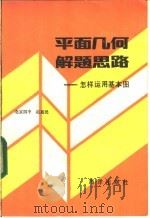 平面几何解题思路  怎样运用基本图   1986  PDF电子版封面  7193·0518  赵惠民编 
