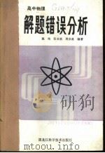 高中物理解题错误分析   1985  PDF电子版封面  13217·145  施纯，张亚新，周洪林编著 