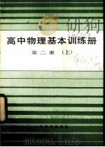 高中物理基本训练册第2册  上   1985  PDF电子版封面  7150·3443  上海市中小学教材编写组编 