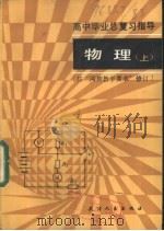 高中毕业总复习指导-物理  上   1985  PDF电子版封面  7072·1349  张继恒，缪秉成，焦树霖，徐冠荣，凌毓儒编 