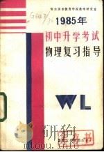 1985年初中升学考试物理复习指导   1985  PDF电子版封面  7357·31  哈尔滨市教育学院教学研究室编 