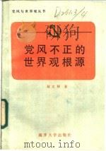 党风不正的世界观根源   1986  PDF电子版封面  2301·10  赵文禄著 