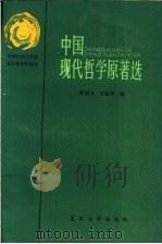 中国现代哲学原著选   1989  PDF电子版封面  7309000552  忻剑飞，方松华编 
