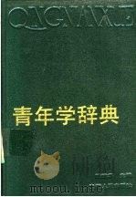 青年学辞典   1990  PDF电子版封面  7212003530  陆建华主编 