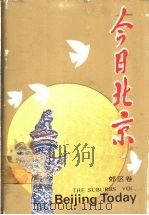 今日北京  郊区卷   1989  PDF电子版封面  7540201533  北京市社会科学院编 