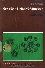 免疫生物学概论   1992  PDF电子版封面  7040037912  李君璎，黄惟让主编 
