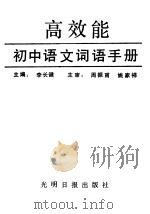 高效能初中语文词语手册  初中一年级   1991  PDF电子版封面  7800911209  李世学等编著 