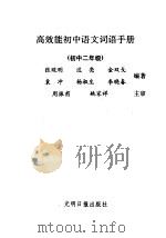 高效能初中语文词语手册  合订本（1991 PDF版）