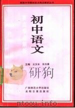 新版初中语文要点难点解析   1991  PDF电子版封面  7800910385  王汉长，肖玉庢主编 