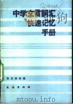 中学文言词汇快速记忆手册   1989  PDF电子版封面  7105009438  陈克炯等编 