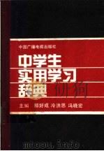 中学生实用学习辞典   1990  PDF电子版封面  7504301647  郎好成等主编 