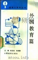 教育小百科丛书  外国教育篇（1992 PDF版）