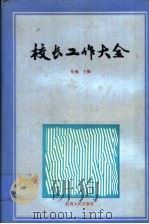 校长工作大全   1991  PDF电子版封面  7224014702  张楠主编 