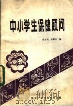 中小学生保健顾问   1984  PDF电子版封面  14217·068  孙士民，吴耀中编 