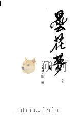 昙花梦  下   1985  PDF电子版封面  10004·011  （香港）陈娟著 