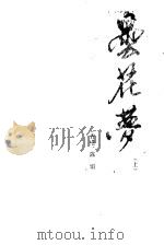 昙花梦   1985  PDF电子版封面  10004·010  （香港）陈娟著 