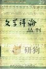 文学评论丛刊  第29辑  现代文学专号   1987  PDF电子版封面  10190·208  《文学评论》编辑部编 