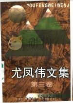 尤凤伟文集  第1卷（1997 PDF版）
