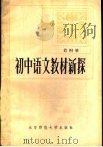 初中语文教材新探  第4册   1984  PDF电子版封面  7243·217  本社编 