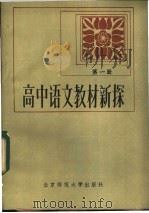 高中语文教材新探  第1册   1983  PDF电子版封面  7243·139  本社编 