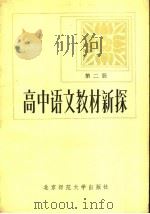 高中语文教材新探  第2册（1984 PDF版）
