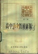 高中语文教材新探  第3册   1983  PDF电子版封面  7243·140  本社编 