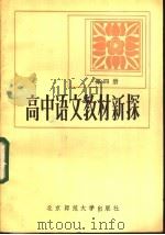 高中语文教材新探  第4册   1984  PDF电子版封面  7243·220  本社编 