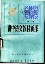初中语文新探  第1册（1983 PDF版）