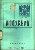 初中语文新探  第2册（1984 PDF版）
