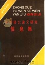 中学语文课文研究信息集  高中第4册（1988 PDF版）