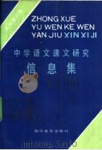 中学语文课文研究信息集  初中第6册   1988  PDF电子版封面  7540801214  《中学语文课文研究信信息集》编写组编 