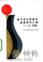 高中语文新篇目备课资料汇编  一、三、五册   1988  PDF电子版封面  7501102710  北京市西城区教研中心著 