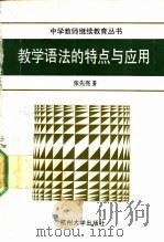 教学语法的特点与应用   1991  PDF电子版封面  7810351435  张先亮著 