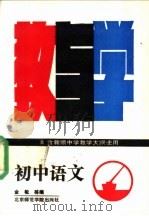初中语文教与学（1988 PDF版）