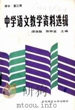 中学语文教学资料选辑  初中第3册（1987 PDF版）