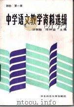 中学语文教学资料选辑  初中第1册（1987 PDF版）