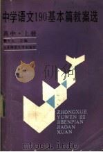 中学语文190基本篇教案选  高中  上（1987 PDF版）