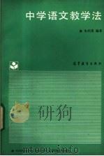 中学语文教学法   1988  PDF电子版封面  704000867X  朱绍禹编著 